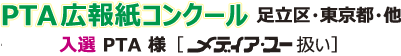 PTA広報紙コンクール入選実績