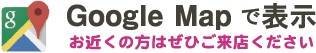 Google Mapで店舗を表示
