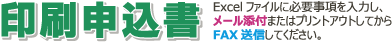 印刷申込書 Excel