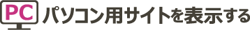 パソコン用サイトを表示する